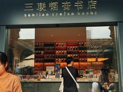 -三联韬奋书店(宽窄巷子店)