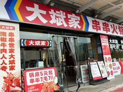 -大斌家串串火锅(马栏山店)