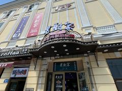 -老厨家(中央大街西七道街店)