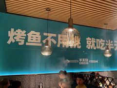 -半天妖烤鱼(任丘悦都汇店)