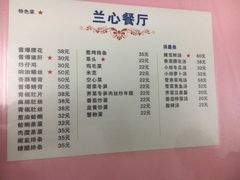 菜单-蘭心餐厅(进贤路店)