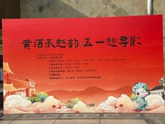 -中国黄酒博物馆