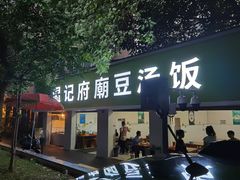 门面-温记府廟豆汤饭·始于1955年(海椒店)