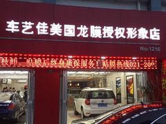 -车艺佳龙膜隐形车衣汽车贴膜(宝山丰宝店)
