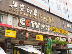 -巽寮印象美食部落餐厅·海鲜·地方特色菜(惠州体验店)