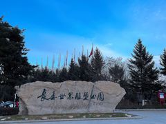 -长春世界雕塑园