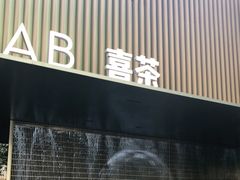 门面-喜茶(深圳欢乐海岸LAB店)