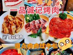 -一品诚记烤肉·甄选店(中南路店)