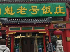 门面-白魁老号饭庄(交道口店)