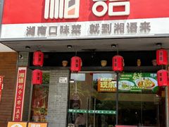 -湘语·湖南家常菜(新洲店)