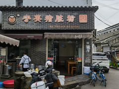 -守英猪脏粉(仓桥街店)