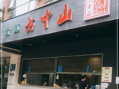 门面-方中山胡辣汤(西安高新区店)