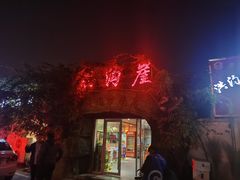 门面-洪沟崖张记炒鸡店(聚才路店)