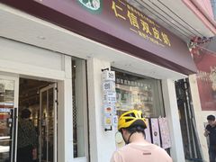 -仁信双皮奶(庙前直街店)