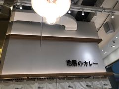 -池奈·咖喱蛋包饭(熙地港店)
