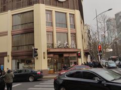-老大昌(淮海中路店)