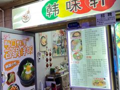 -韩味轩(丰盛町店)
