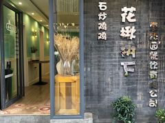 门面-花楸树下(观水路店)