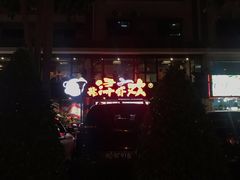门面-龙浔虾欢(祥岭路店)