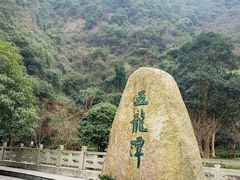 -宁波五龙潭景区