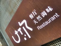 -U你·天然调味(南湖总店)