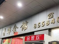 门面-香辉食馆(新兴路店)