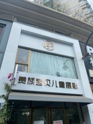 -贵族宝贝儿童摄影(天贵路店)