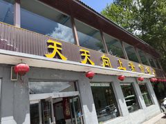 -天天向上素食餐厅(五台山店)