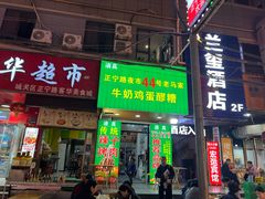 -清真老马家国华牛奶鸡蛋醪糟(正宁路店)