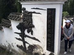 -浙东革命根据地纪念馆