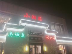 门面-小湘旺臭鳜鱼(百子湾店)