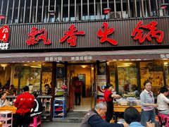 -飘香火锅(玉林西路店)