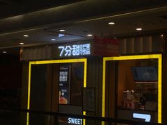 -7分甜(李沧万达店)