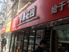 门面-苹果花园(乳山路店)