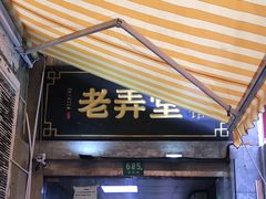 门面-沪西老弄堂面馆(定西路店)
