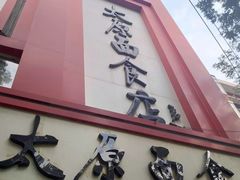 门面-太原面食店(解放路店)