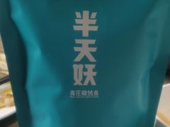 -半天妖烤鱼(方庄店)