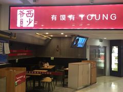 -西少爷(五道口店)