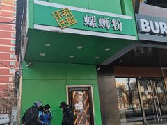 门面-水平有限广西米粉·广西风味集(五道口店)