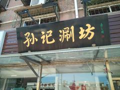 门面-孙记涮坊