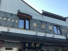 门面-朱鸿兴面馆(镇湖店)