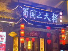 门面-蜀国大将老火锅(江北店)