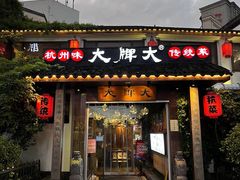 -大牌大·传统杭帮菜(湖滨店)