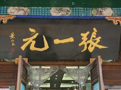 -张一元(前门店)