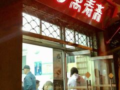 -万寿斋(山阴路店)