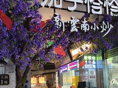 -茄子恰恰·新云南小炒(钱王街店)