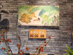 -素虎料理(前门店)