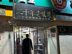 -帖老大羊肉汤烩面烧烤(康复后街总店)