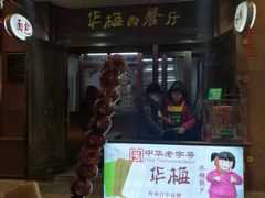 门面-华梅西餐厅(哈尔滨中央大街店)