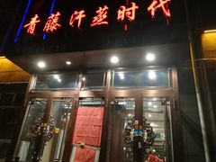 -青藤汗蒸时代会所
